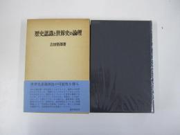 歴史認識と世界史の論理