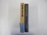歴史認識と世界史の論理