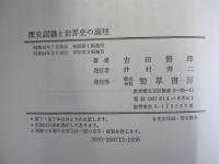 歴史認識と世界史の論理