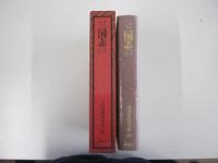 吉川英治全集25三国志(二)