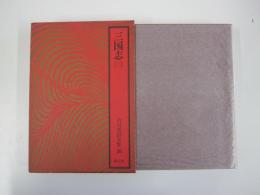 吉川英治全集26三国志(三)