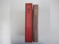 吉川英治全集26三国志(三)