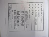 吉川英治全集26三国志(三)