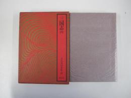 吉川英治全集27 三国志（四）