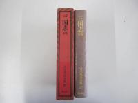 吉川英治全集27 三国志（四）