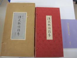 国宝　源氏物語絵巻＜帙入本＞