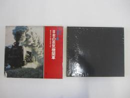 オールカラー版　日本の蒸気機関車 鉄道写真集