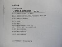 オールカラー版　日本の蒸気機関車 鉄道写真集