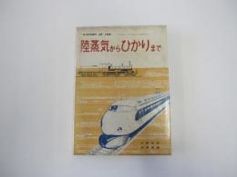 陸蒸気からひかりまで