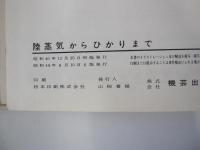 陸蒸気からひかりまで