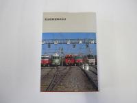 名古屋鉄道百年史