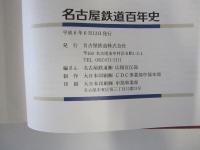 名古屋鉄道百年史