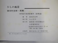SLの風景　富田利吉郎・画集
