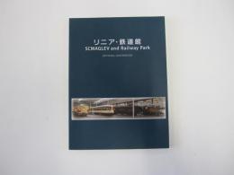 リニア・鉄道館