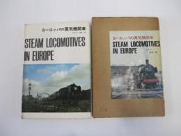 ヨーロッパの蒸気機関車