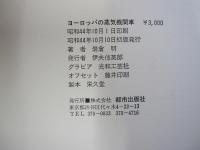 ヨーロッパの蒸気機関車