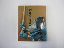 新・剣道上達講座