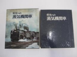 栄光への蒸気機関車