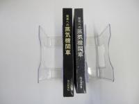 栄光への蒸気機関車