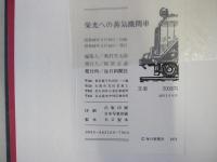 栄光への蒸気機関車