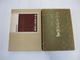 南木唐詩七絶集