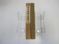 南木唐詩七絶集