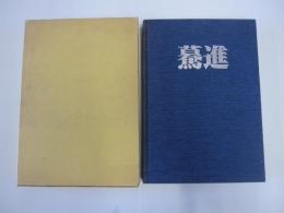 驀進　日本車輛80年のあゆみ