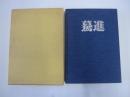 驀進　日本車輛80年のあゆみ