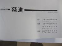 驀進　日本車輛80年のあゆみ