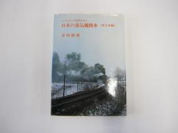 ふるさとの四季をゆく　日本の蒸気機関車　東日本編