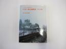 ふるさとの四季をゆく　日本の蒸気機関車　東日本編