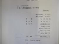 ふるさとの四季をゆく　日本の蒸気機関車　東日本編