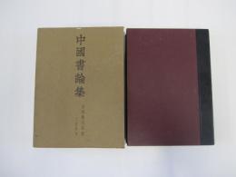 中國書論集
