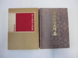 南木唐詩五律集