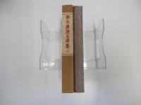 南木唐詩五律集