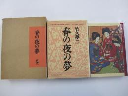 春の夜の夢