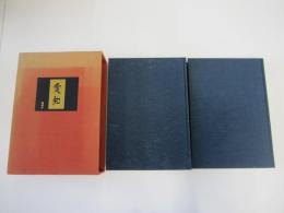 愛知　全二巻　歴史と文化　史蹟郷土史