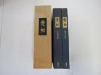 愛知　全二巻　歴史と文化　史蹟郷土史