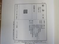 愛知　全二巻　歴史と文化　史蹟郷土史