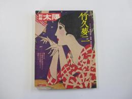 別冊太陽　竹久夢二　日本のこころ20