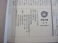 別冊太陽　竹久夢二　日本のこころ20