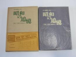 中日新聞に見る　昭和の追憶　下巻