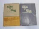中日新聞に見る　昭和の追憶　下巻