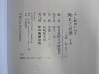 中日新聞に見る　昭和の追憶　下巻