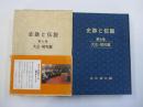 カラー版　史跡と伝説　第七巻　大正・昭和篇