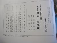 カラー版　史跡と伝説　第七巻　大正・昭和篇