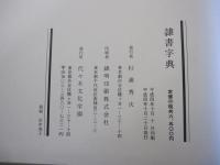 隷書字典