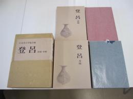 登呂　前編　本編