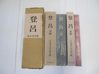 登呂　前編　本編