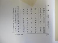 登呂　前編　本編